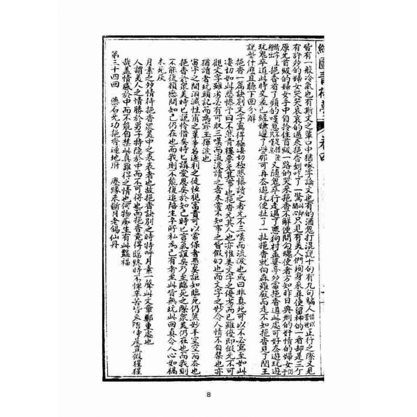 博揚古籍選(文教篇)：繪圖增像青樓夢-卷四