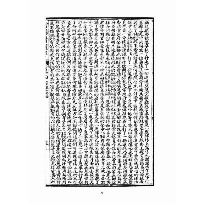 博揚古籍選(文教篇)：繪圖增像青樓夢-卷四