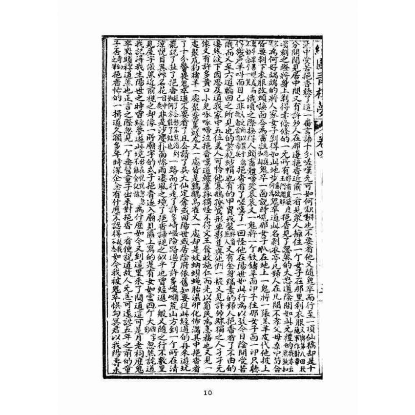 博揚古籍選(文教篇)：繪圖增像青樓夢-卷四