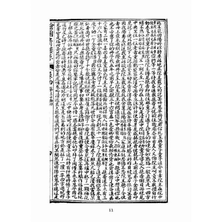 博揚古籍選(文教篇)：繪圖增像青樓夢-卷四