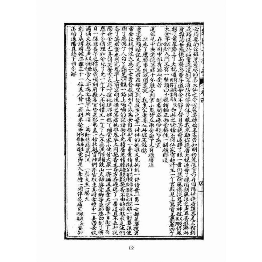 博揚古籍選(文教篇)：繪圖增像青樓夢-卷四