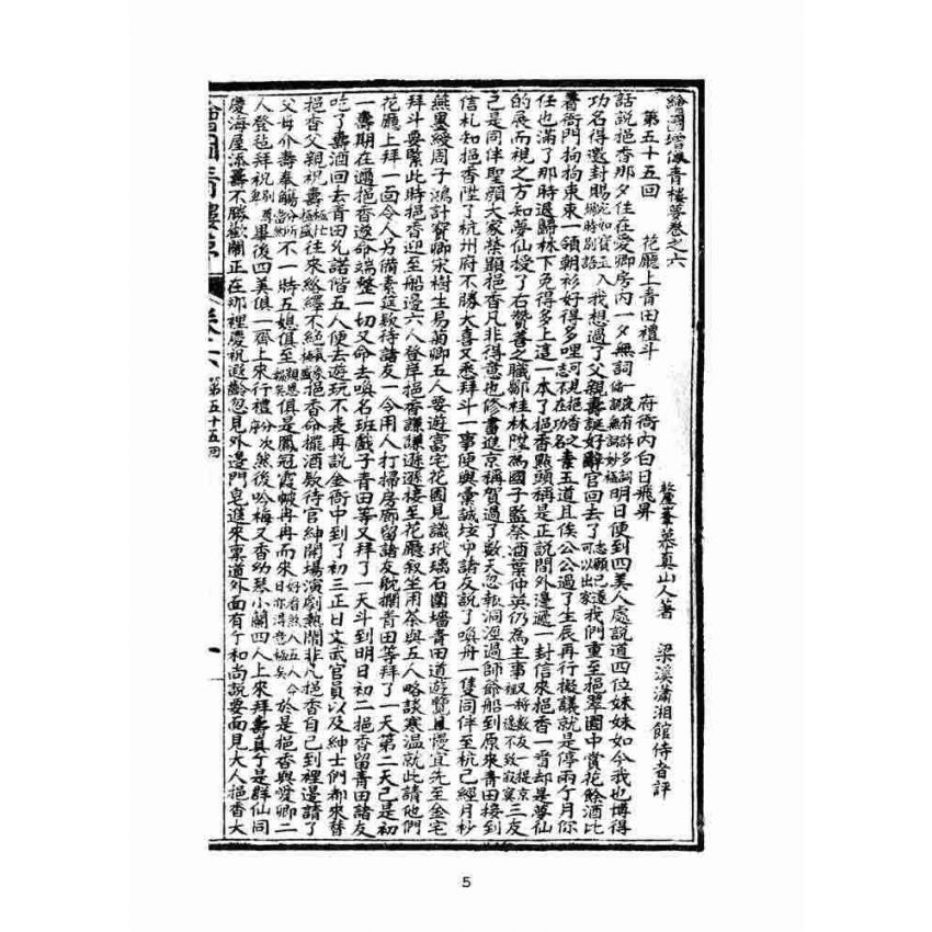 博揚古籍選(文教篇)：繪圖增像青樓夢-卷六