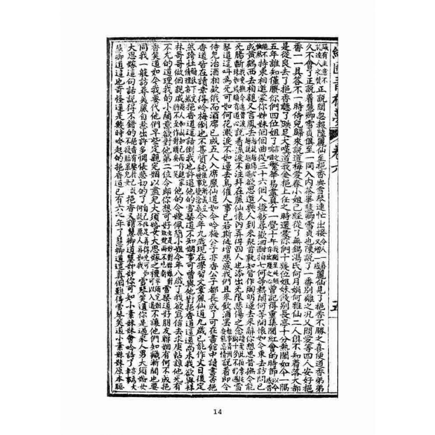 博揚古籍選(文教篇)：繪圖增像青樓夢-卷六