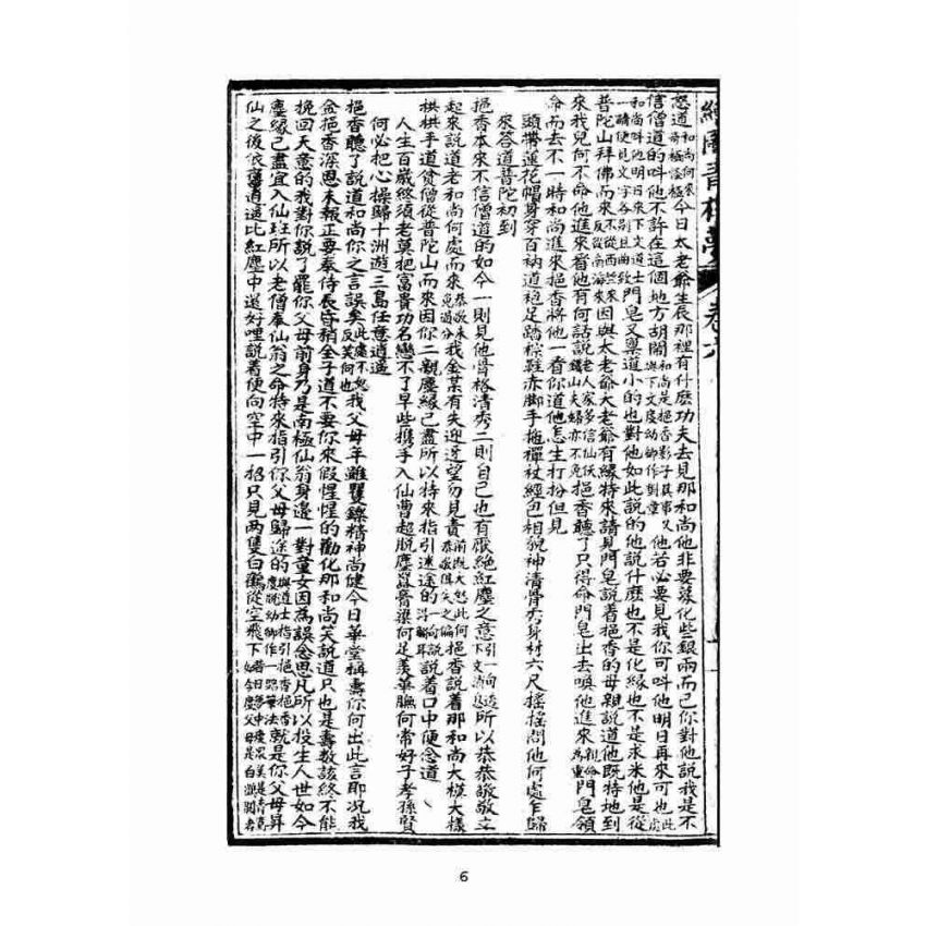 博揚古籍選(文教篇)：繪圖增像青樓夢-卷六