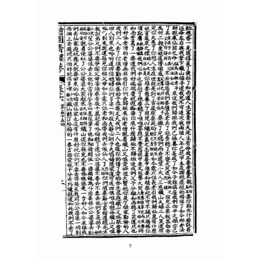 博揚古籍選(文教篇)：繪圖增像青樓夢-卷六