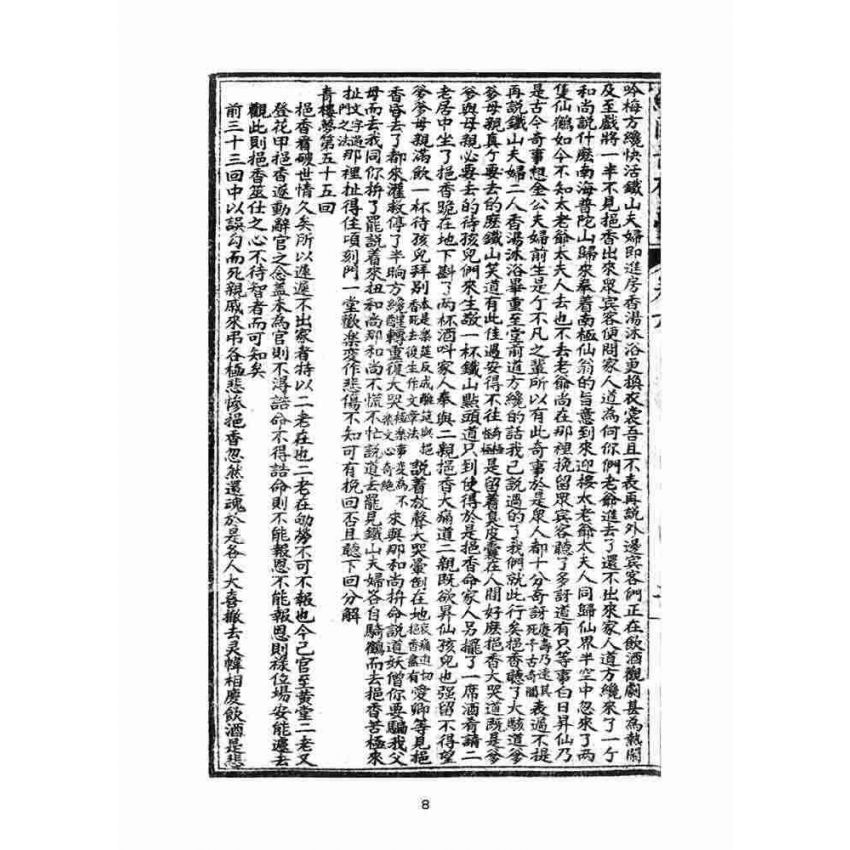 博揚古籍選(文教篇)：繪圖增像青樓夢-卷六