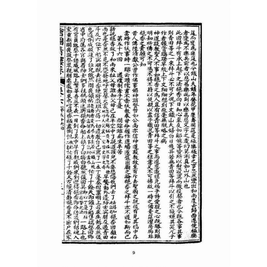 博揚古籍選(文教篇)：繪圖增像青樓夢-卷六