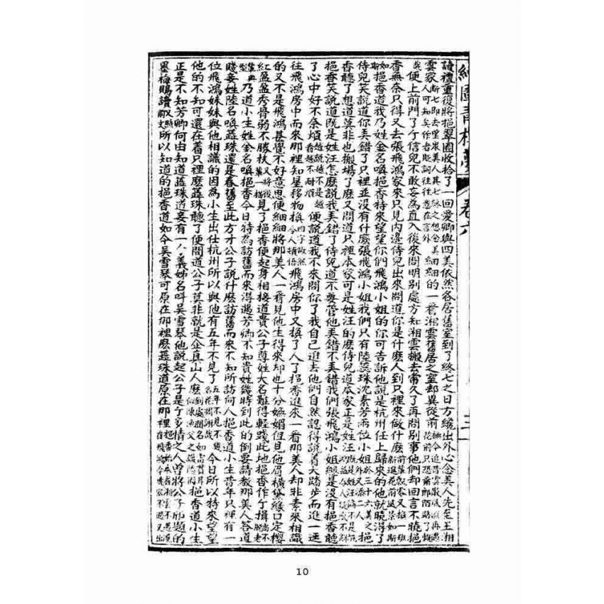 博揚古籍選(文教篇)：繪圖增像青樓夢-卷六