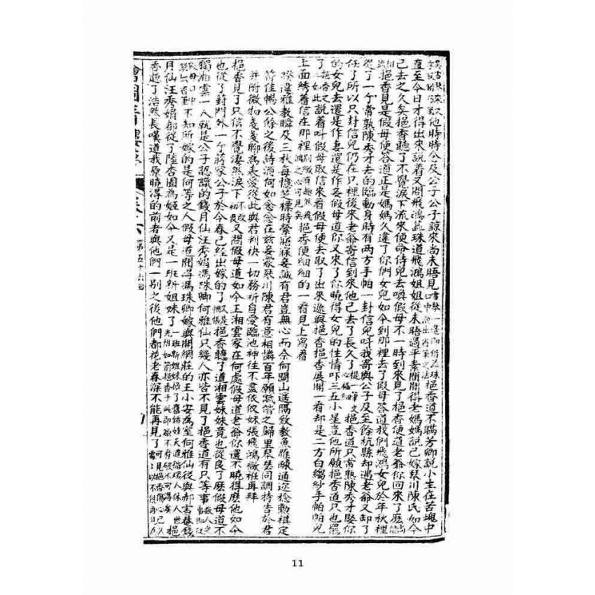 博揚古籍選(文教篇)：繪圖增像青樓夢-卷六