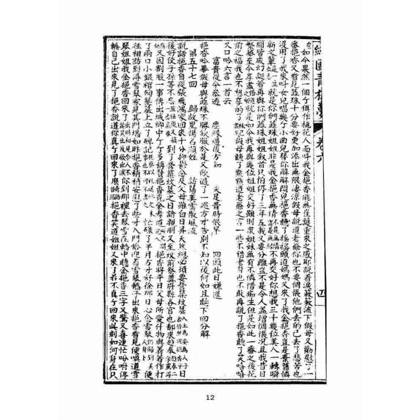 博揚古籍選(文教篇)：繪圖增像青樓夢-卷六