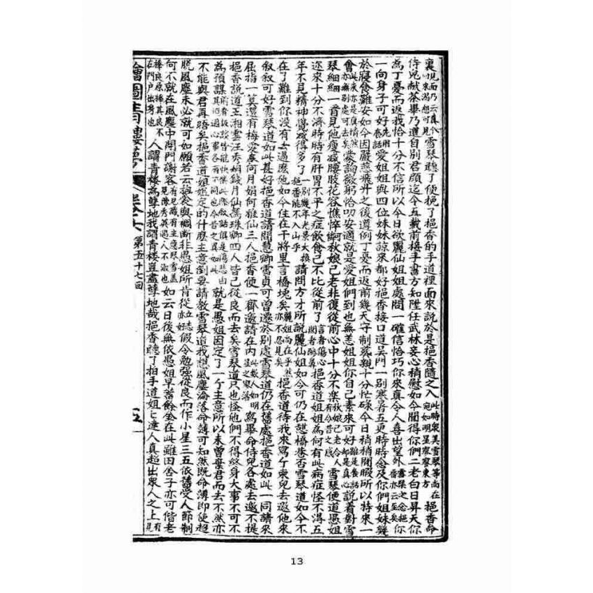 博揚古籍選(文教篇)：繪圖增像青樓夢-卷六