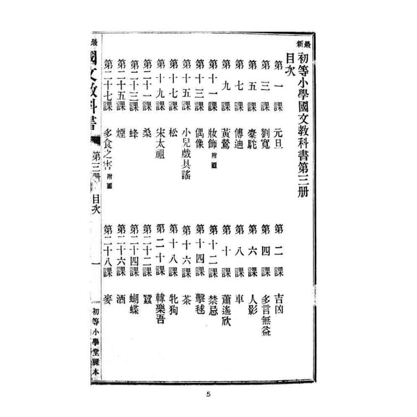 博揚古籍選(文教篇):最新初等小學國文教科書第三冊