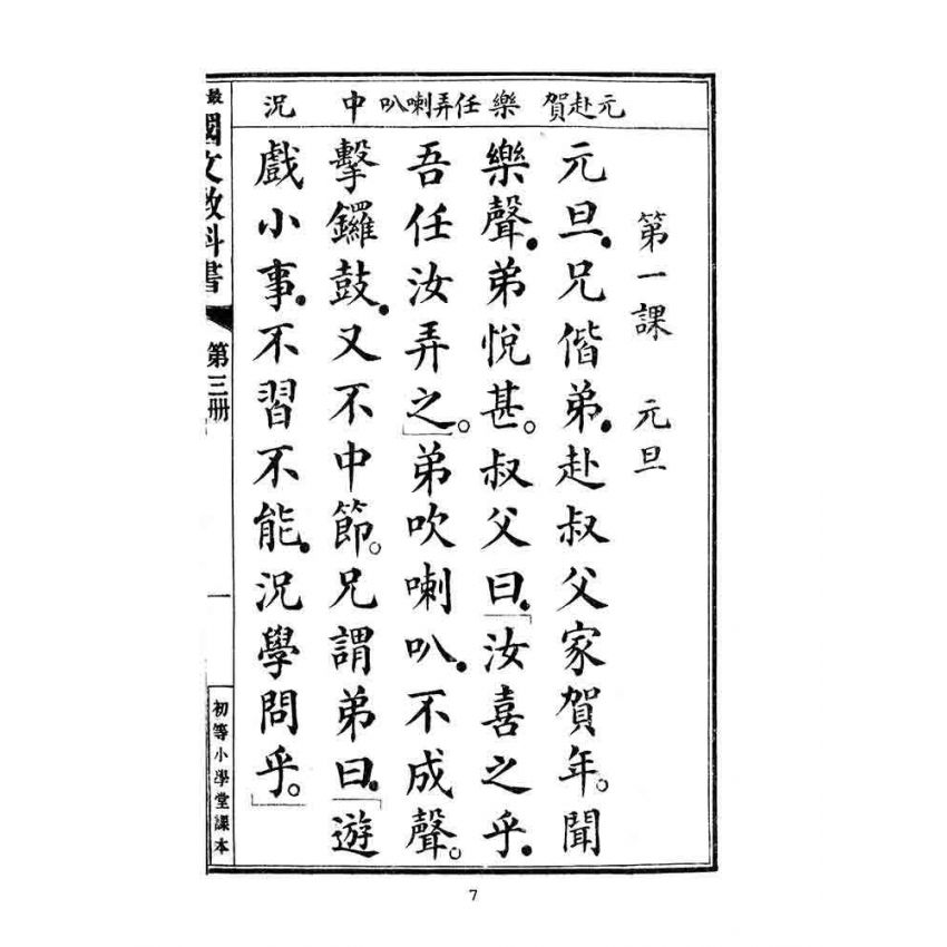 博揚古籍選(文教篇):最新初等小學國文教科書第三冊