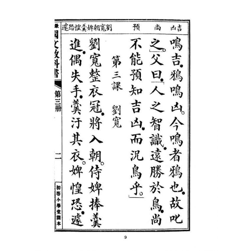 博揚古籍選(文教篇):最新初等小學國文教科書第三冊