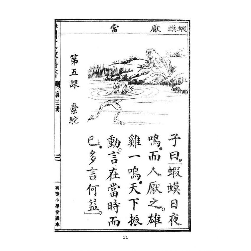 博揚古籍選(文教篇):最新初等小學國文教科書第三冊