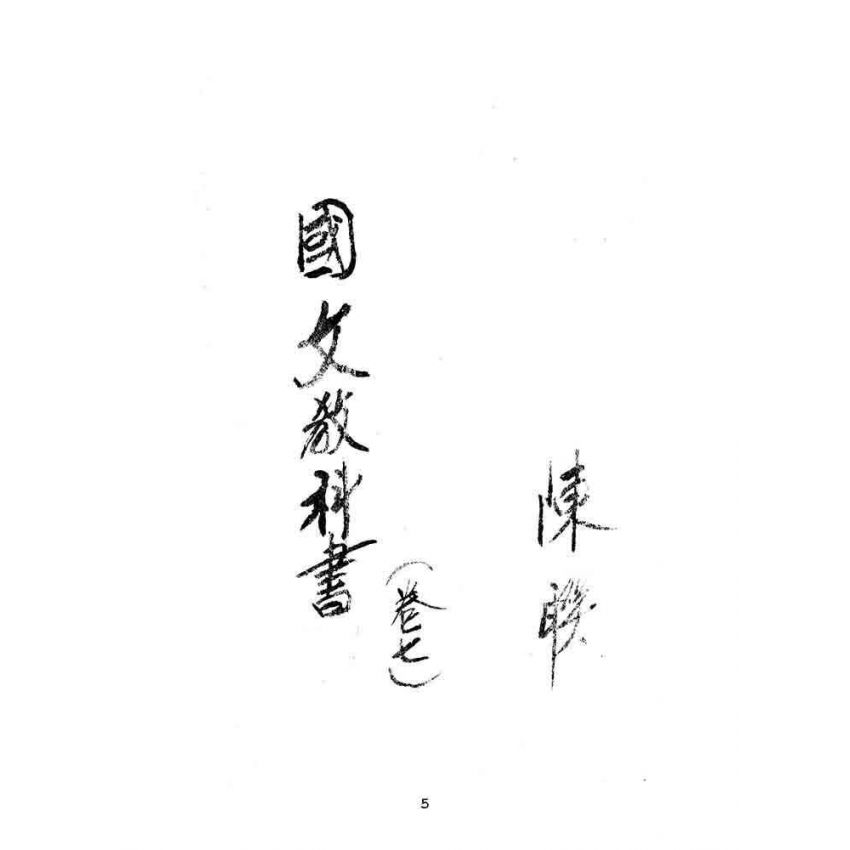 博揚古籍選(文教篇):中華民國初等小學國文教科書第七冊