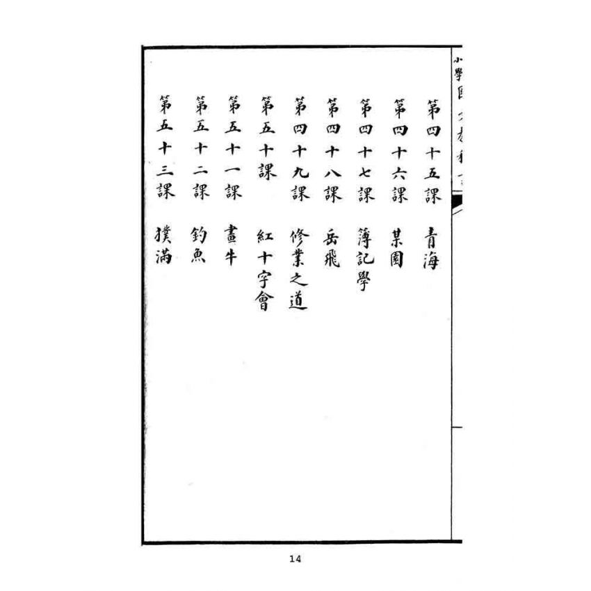 博揚古籍選(文教篇):中華民國初等小學國文教科書第七冊