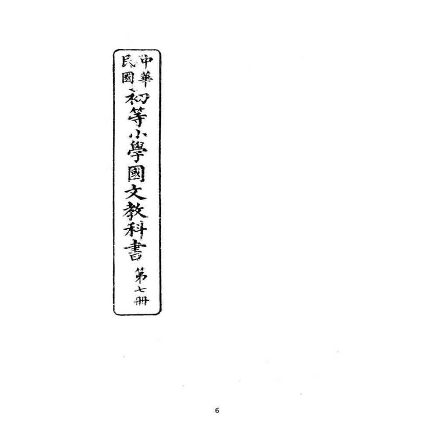博揚古籍選(文教篇):中華民國初等小學國文教科書第七冊