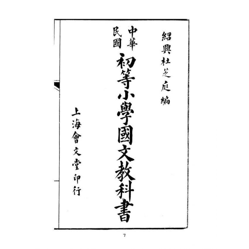 博揚古籍選(文教篇):中華民國初等小學國文教科書第七冊