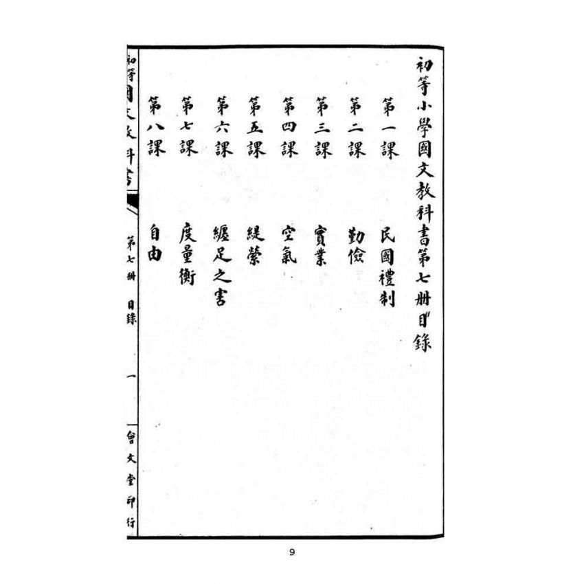博揚古籍選(文教篇):中華民國初等小學國文教科書第七冊