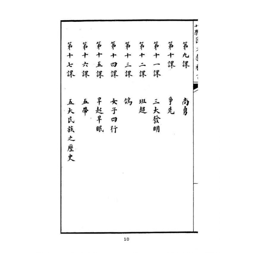博揚古籍選(文教篇):中華民國初等小學國文教科書第七冊