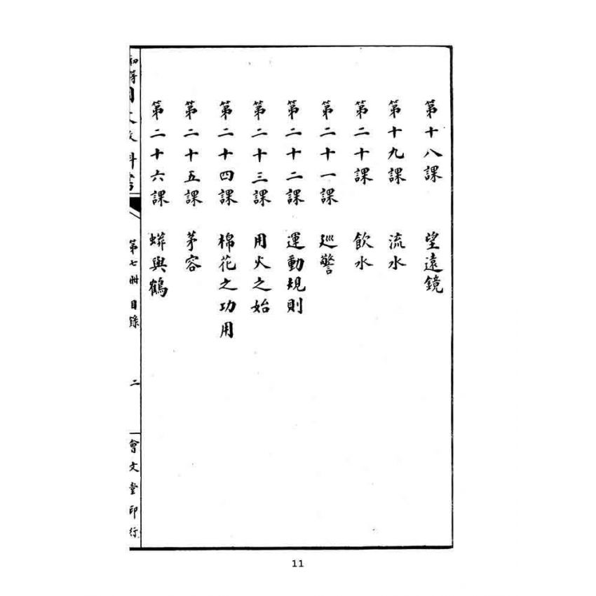 博揚古籍選(文教篇):中華民國初等小學國文教科書第七冊
