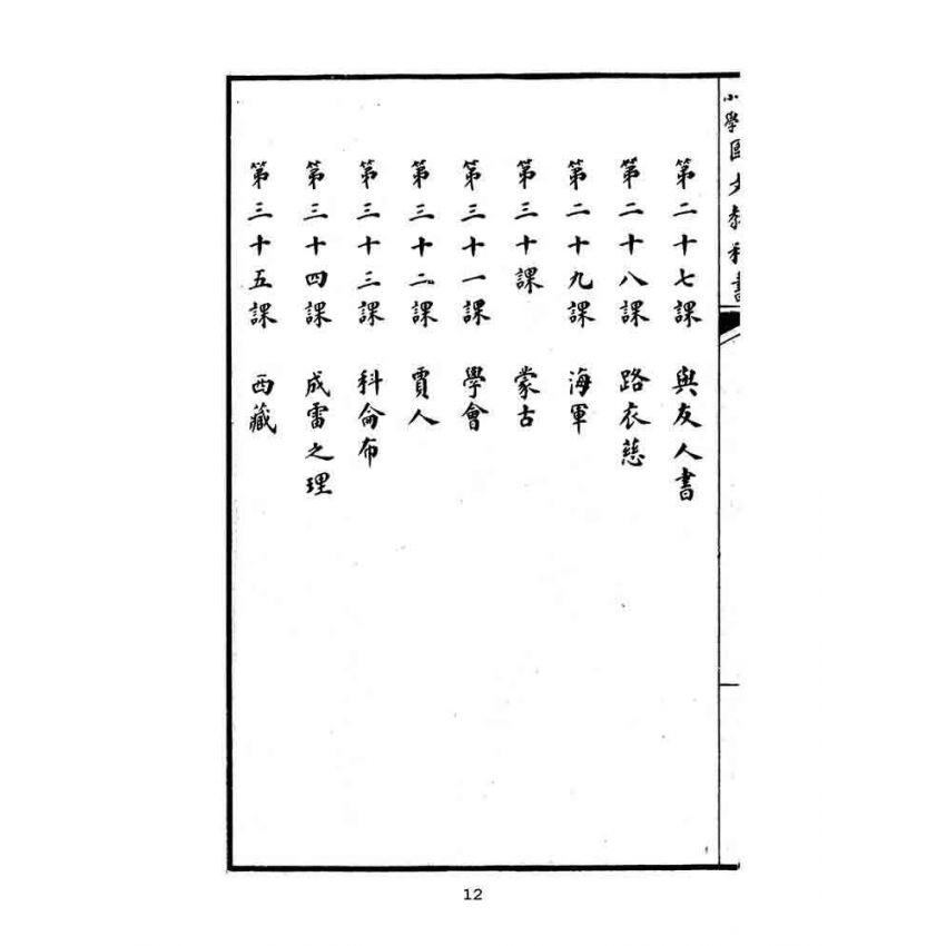 博揚古籍選(文教篇):中華民國初等小學國文教科書第七冊