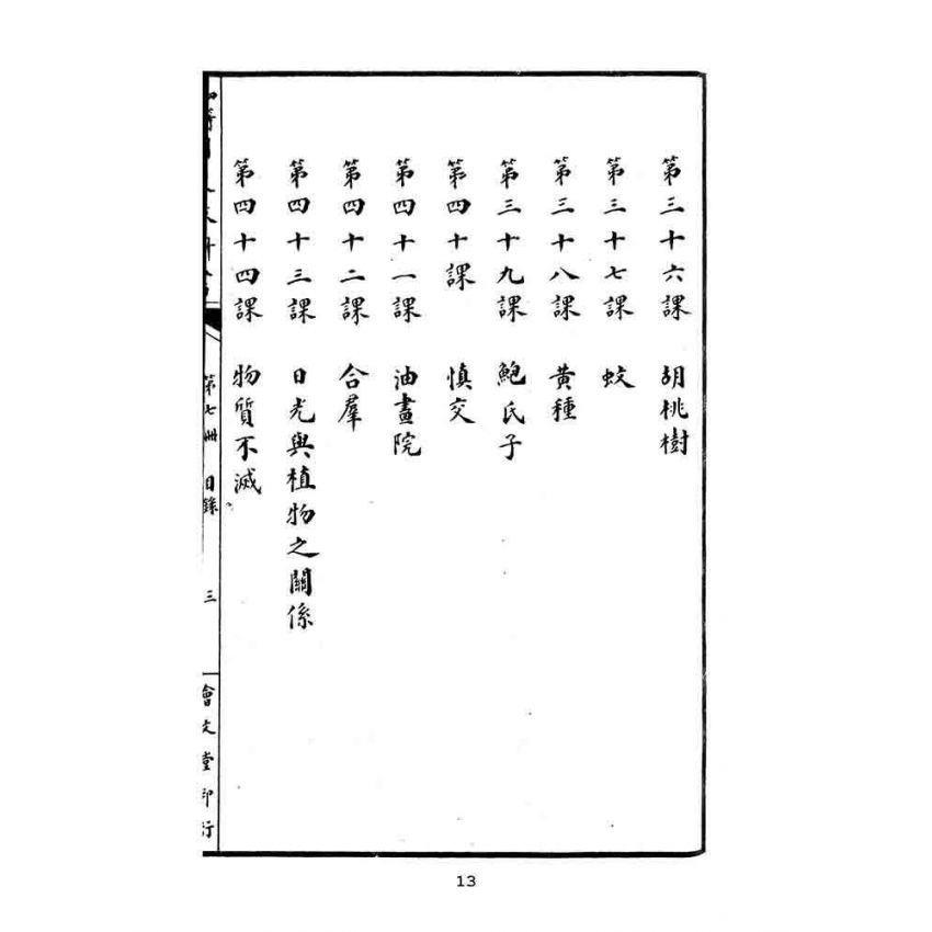 博揚古籍選(文教篇):中華民國初等小學國文教科書第七冊