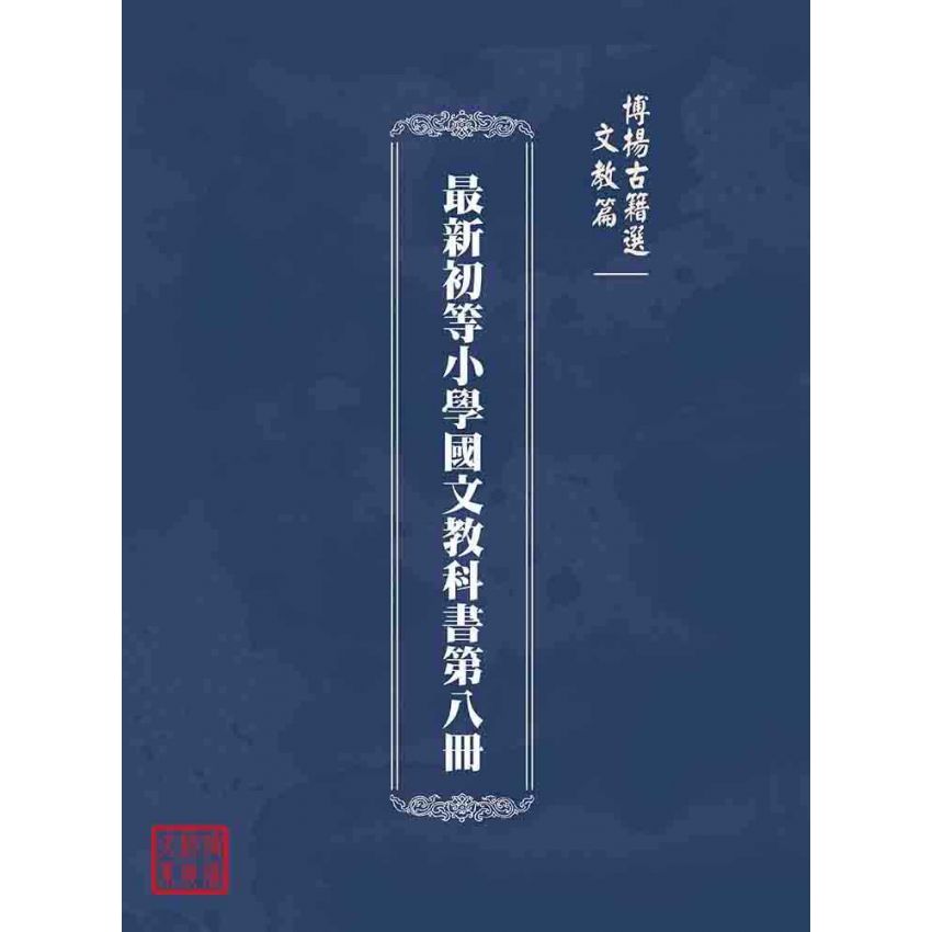 博揚古籍選(文教篇):最新初等小學國文教科書第八冊