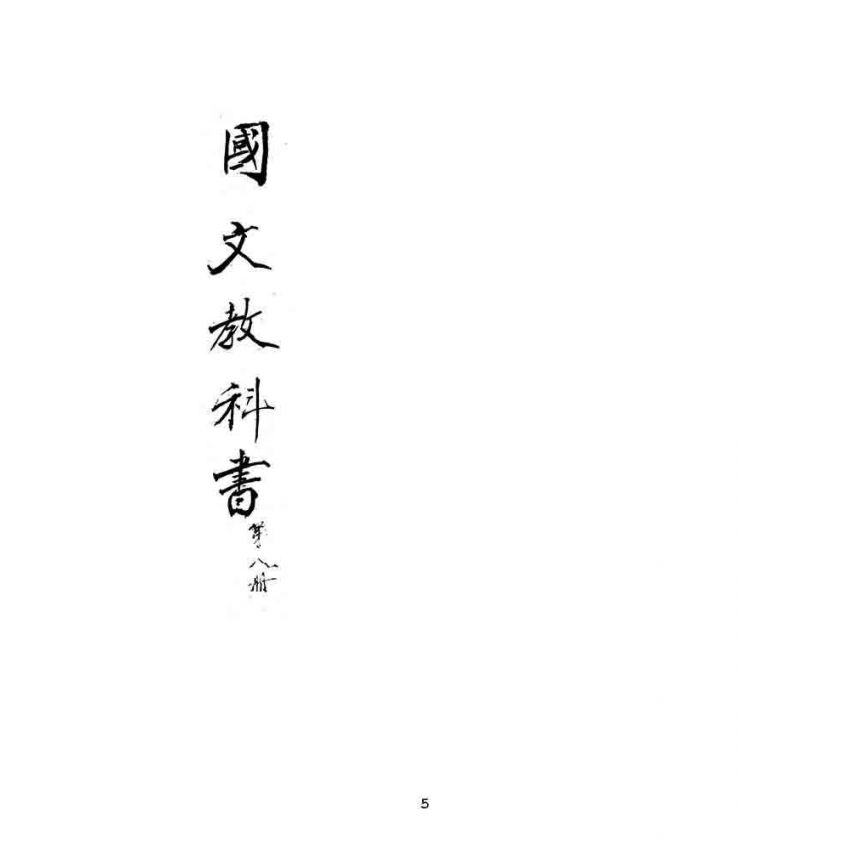 博揚古籍選(文教篇):最新初等小學國文教科書第八冊