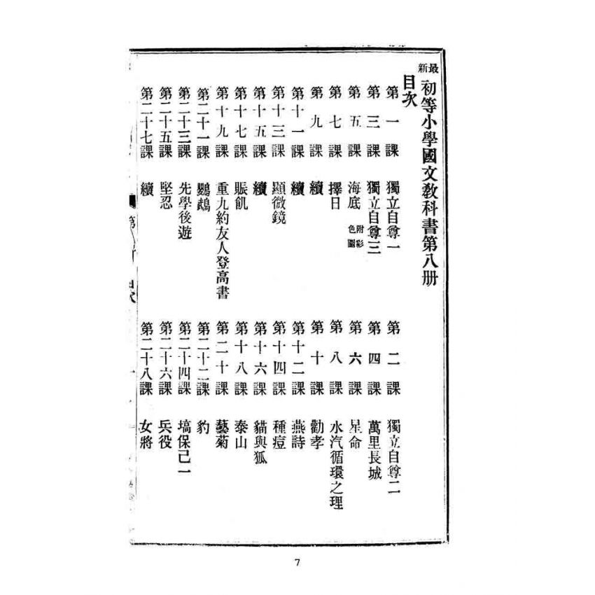 博揚古籍選(文教篇):最新初等小學國文教科書第八冊