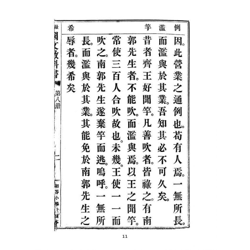 博揚古籍選(文教篇):最新初等小學國文教科書第八冊
