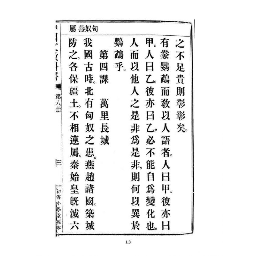 博揚古籍選(文教篇):最新初等小學國文教科書第八冊
