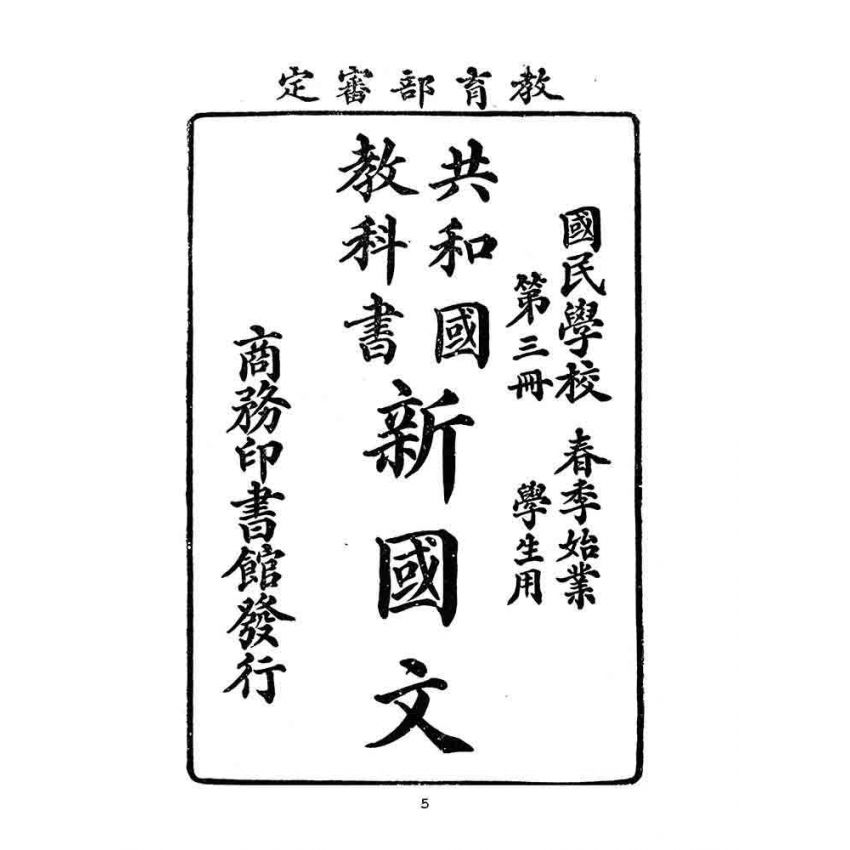 博揚古籍選(文教篇):國民學校春季始業第三冊-共和國教科書新國文