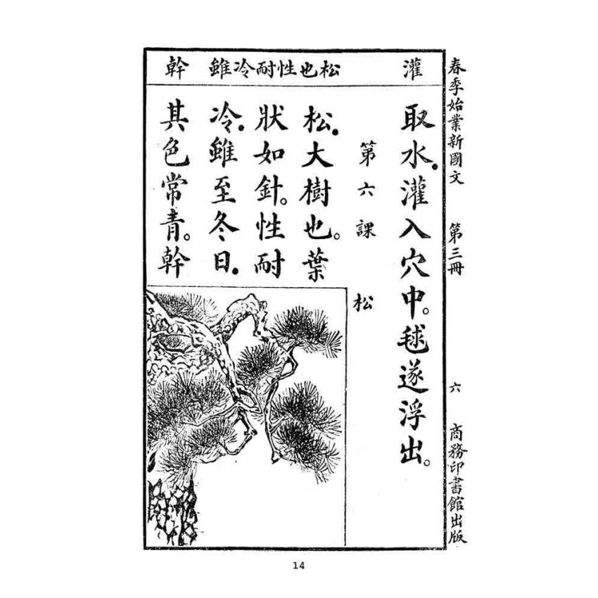 博揚古籍選(文教篇):國民學校春季始業第三冊-共和國教科書新國文