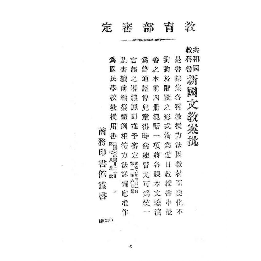 博揚古籍選(文教篇):國民學校春季始業第三冊-共和國教科書新國文