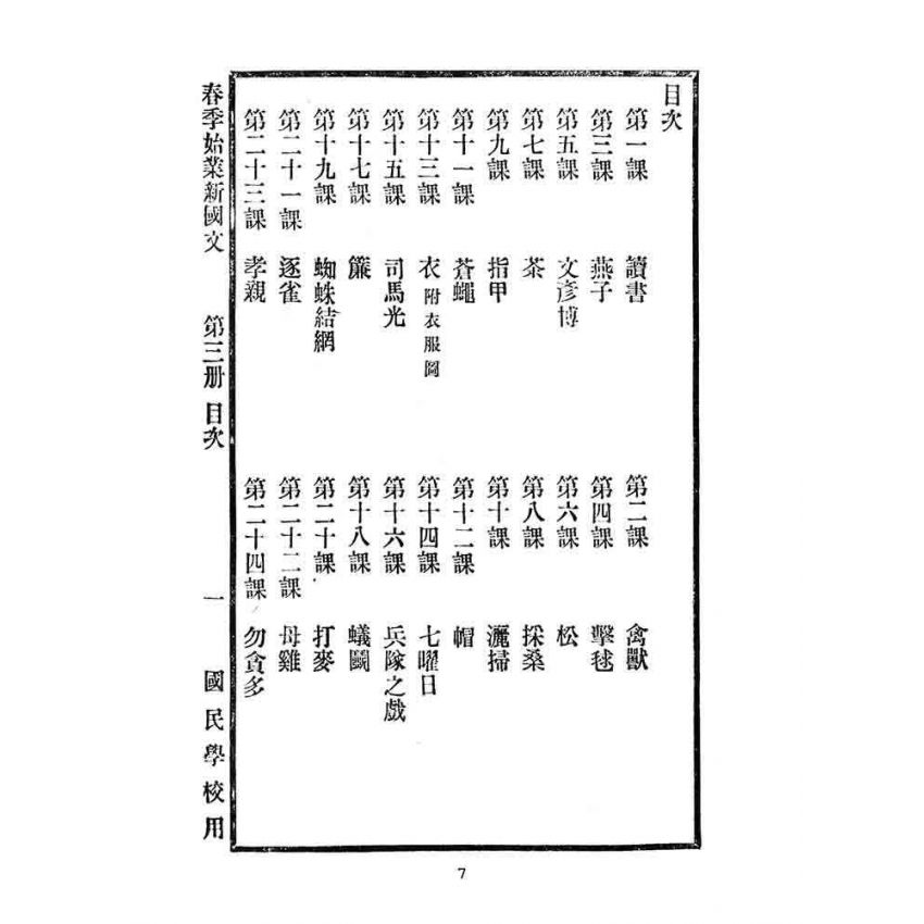 博揚古籍選(文教篇):國民學校春季始業第三冊-共和國教科書新國文