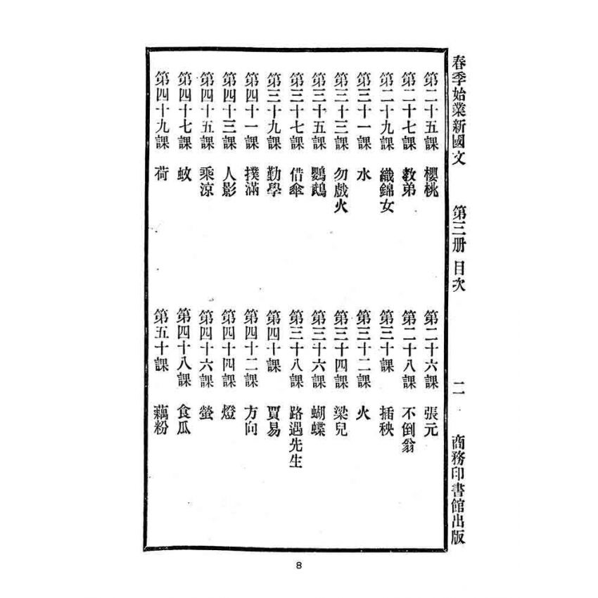博揚古籍選(文教篇):國民學校春季始業第三冊-共和國教科書新國文