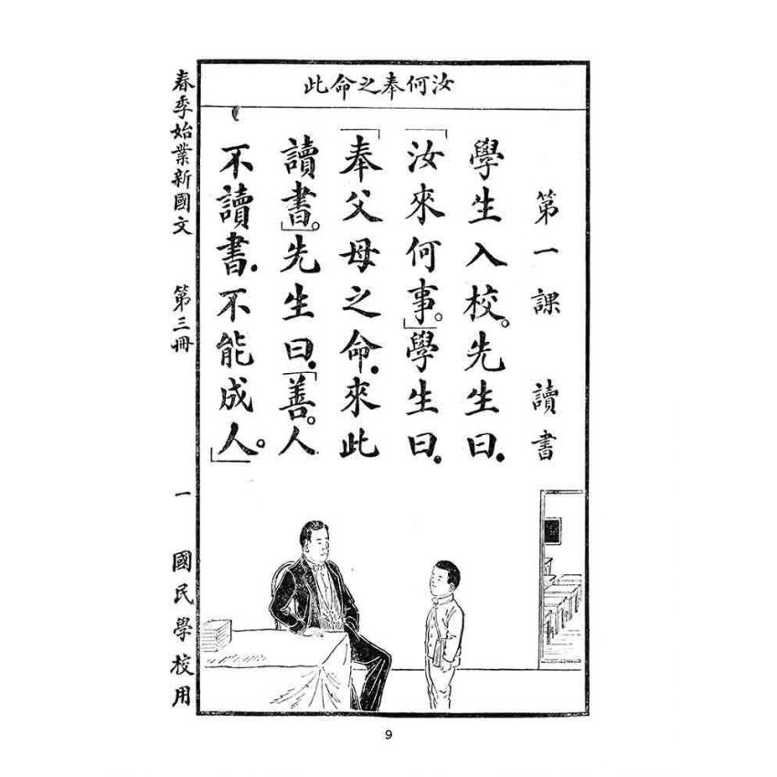 博揚古籍選(文教篇):國民學校春季始業第三冊-共和國教科書新國文