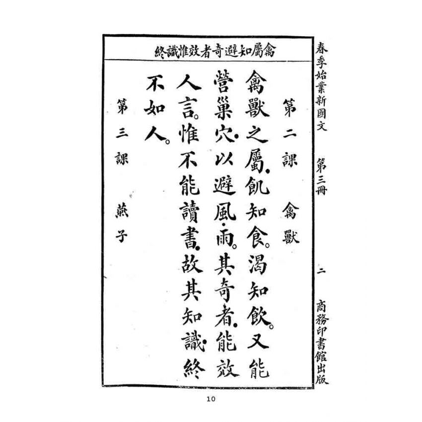 博揚古籍選(文教篇):國民學校春季始業第三冊-共和國教科書新國文