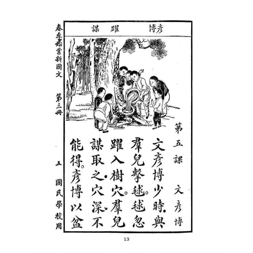 博揚古籍選(文教篇):國民學校春季始業第三冊-共和國教科書新國文