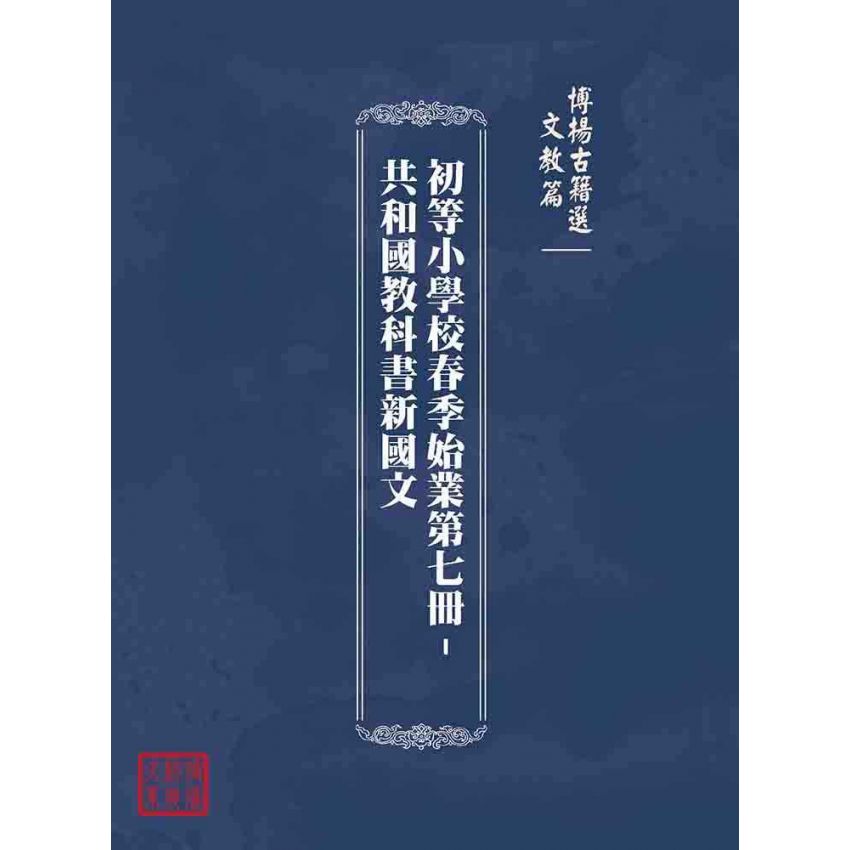 博揚古籍選(文教篇):初等小學校春季始業第七冊-共和國教科書新國文