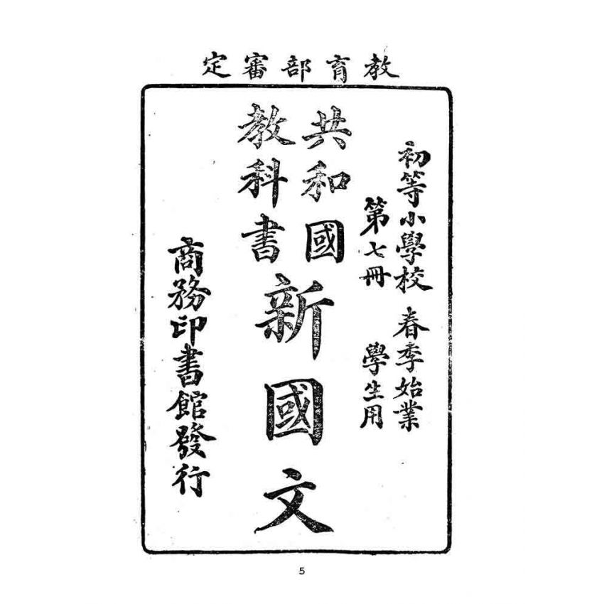 博揚古籍選(文教篇):初等小學校春季始業第七冊-共和國教科書新國文