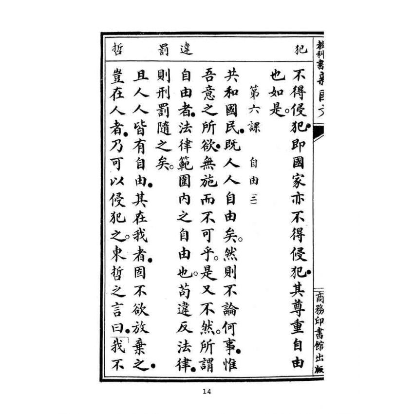 博揚古籍選(文教篇):初等小學校春季始業第七冊-共和國教科書新國文