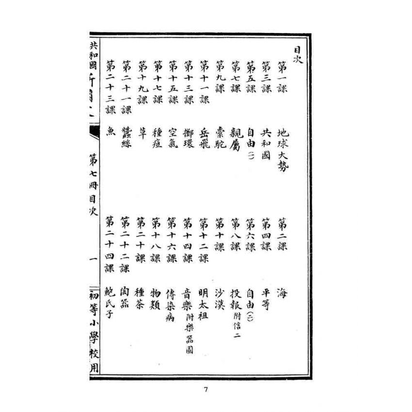 博揚古籍選(文教篇):初等小學校春季始業第七冊-共和國教科書新國文