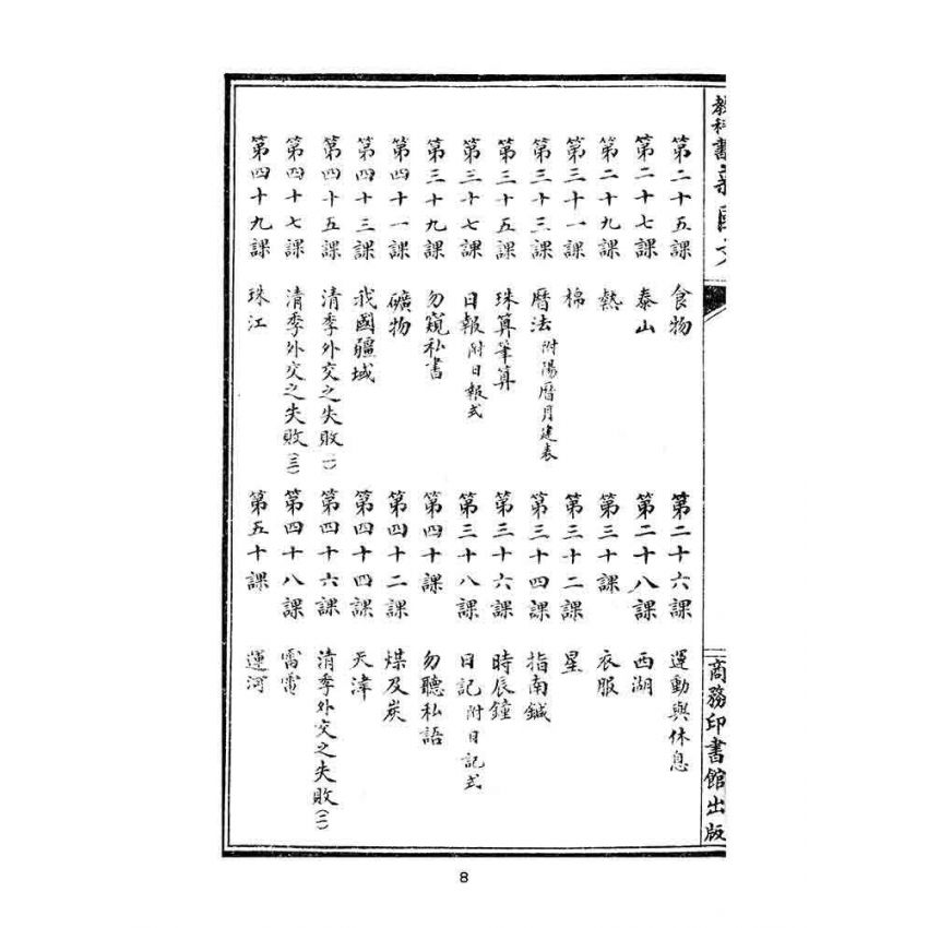 博揚古籍選(文教篇):初等小學校春季始業第七冊-共和國教科書新國文