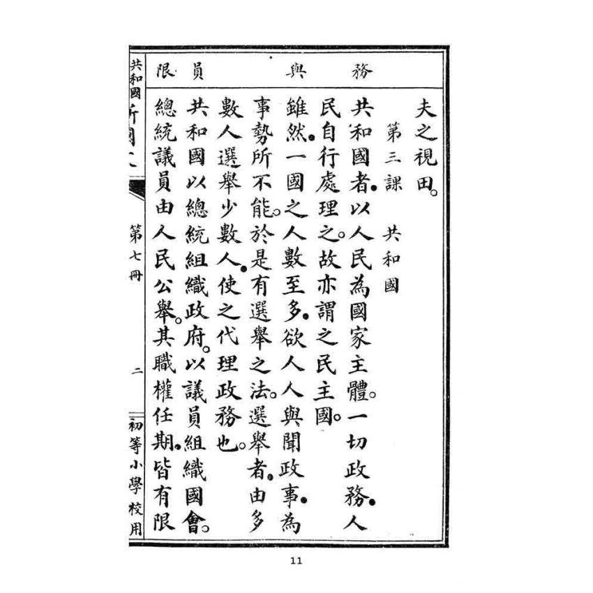 博揚古籍選(文教篇):初等小學校春季始業第七冊-共和國教科書新國文