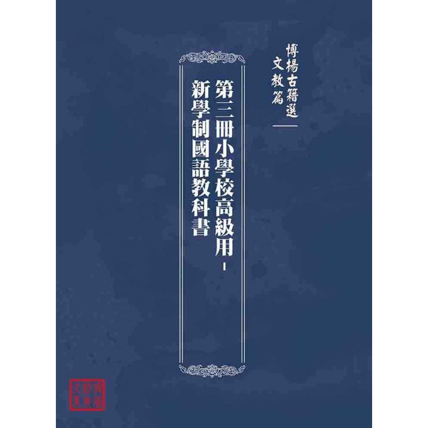 博揚古籍選(文教篇):第三冊小學校高級用-新學制國語教科書