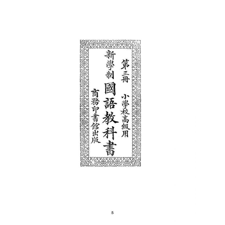 博揚古籍選(文教篇):第三冊小學校高級用-新學制國語教科書