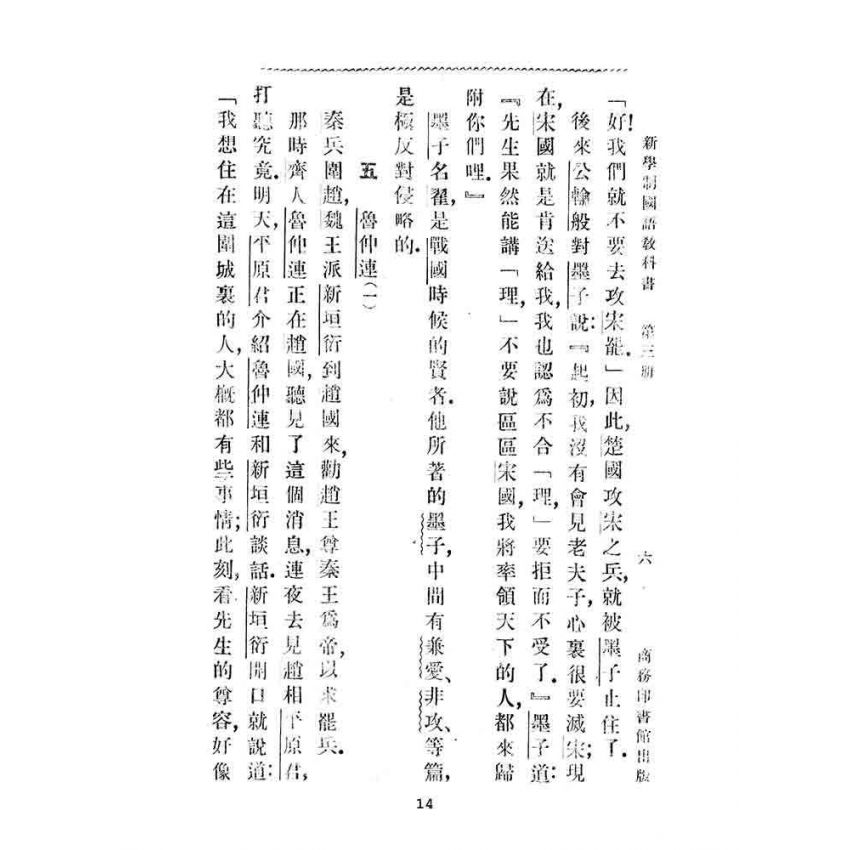 博揚古籍選(文教篇):第三冊小學校高級用-新學制國語教科書